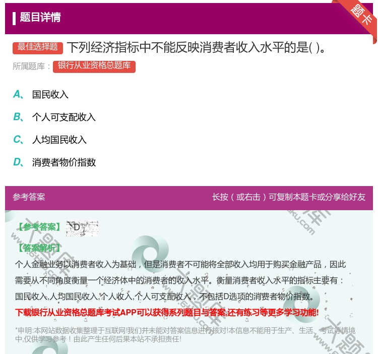 答案:下列经济指标中不能反映消费者收入水平的是...