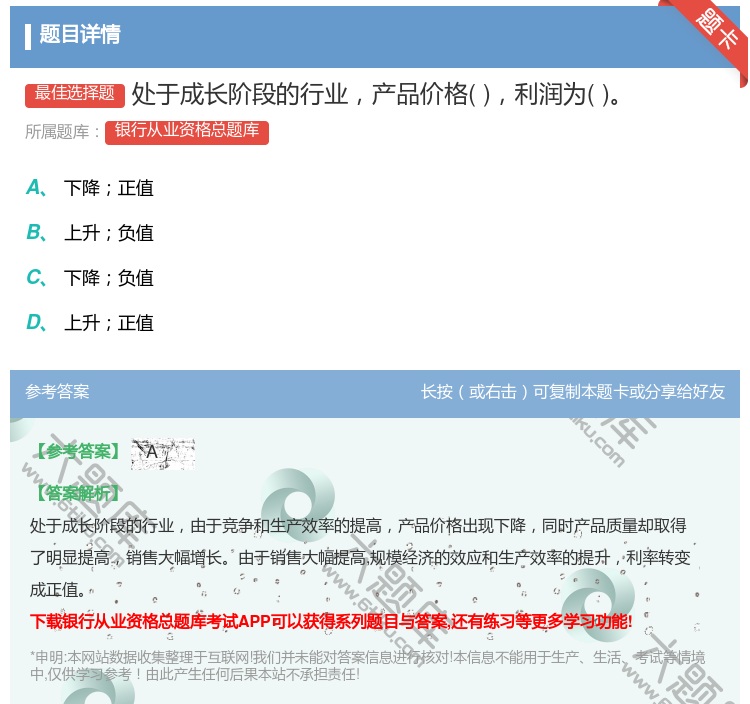 答案:处于成长阶段的行业产品价格利润为...