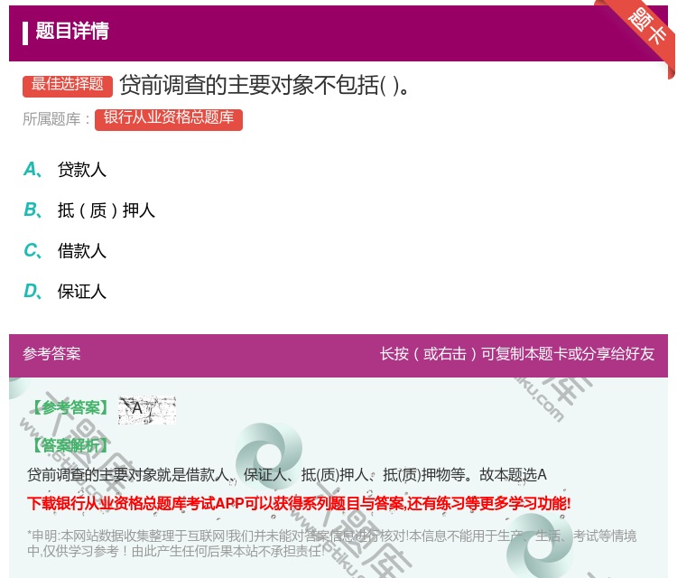 答案:贷前调查的主要对象不包括...
