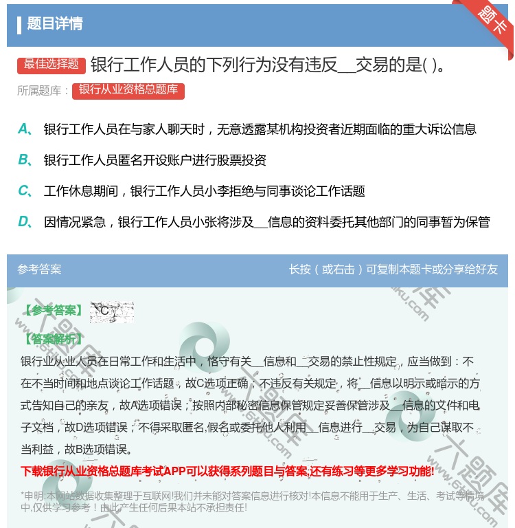 答案:银行工作人员的下列行为没有违反__交易的是...