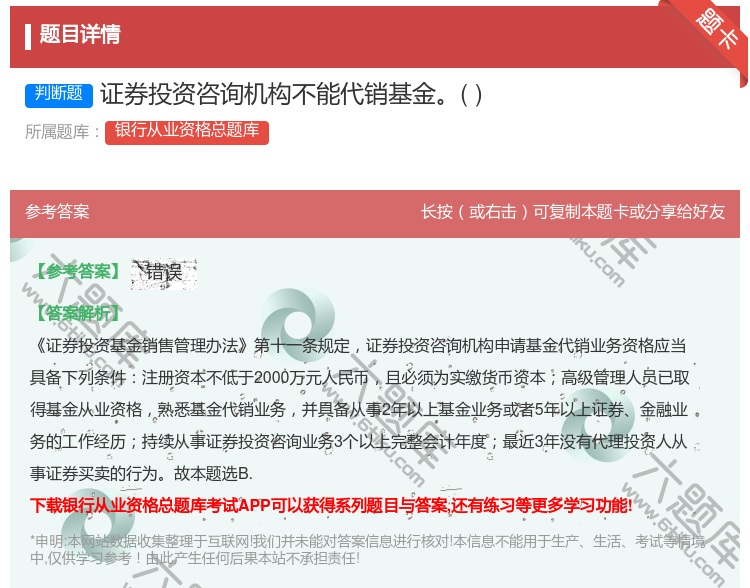 答案:证券投资咨询机构不能代销基金...