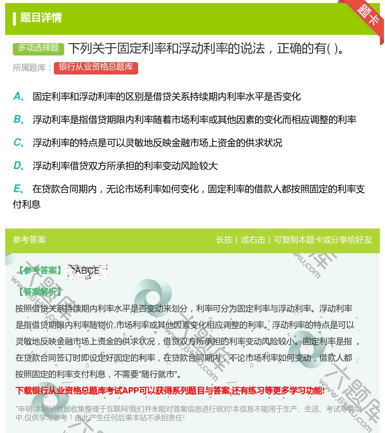 答案:下列关于固定利率和浮动利率的说法正确的有...