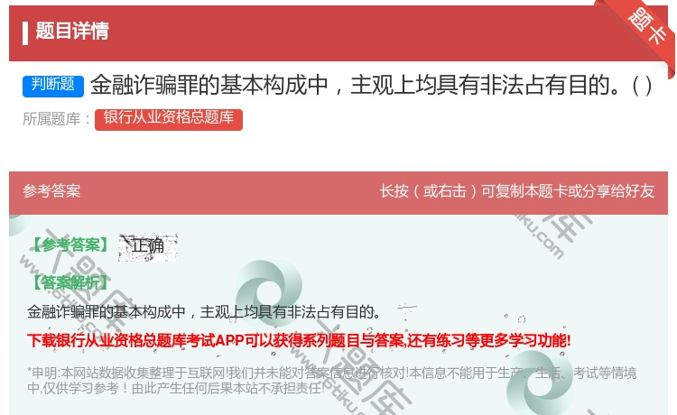 答案:金融诈骗罪的基本构成中主观上均具有非法占有目的...