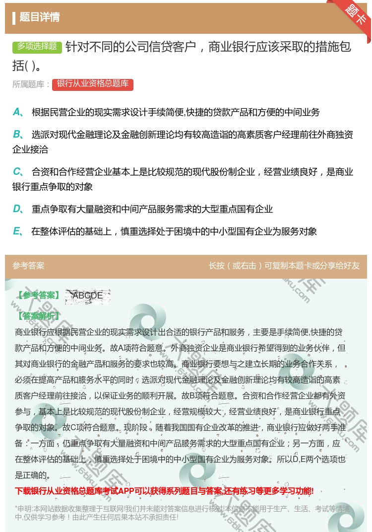 答案:针对不同的公司信贷客户商业银行应该采取的措施包括...