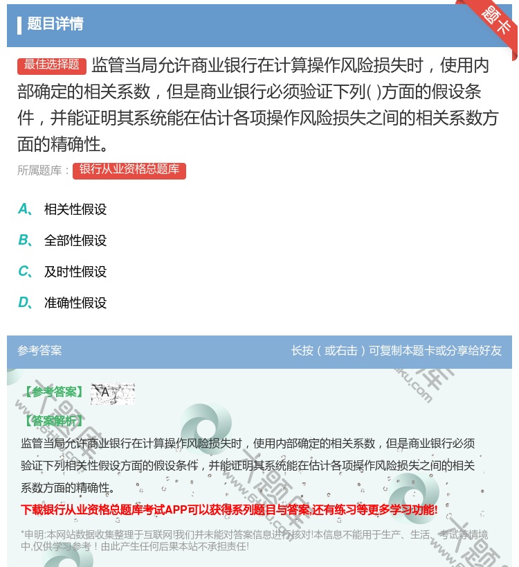 答案:监管当局允许商业银行在计算操作风险损失时使用内部确定的相关系...