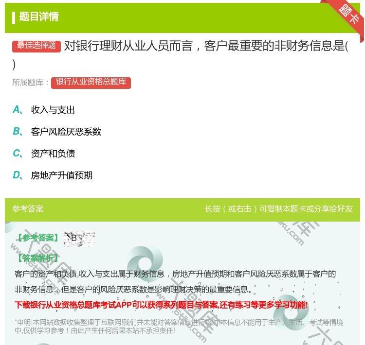 答案:对银行理财从业人员而言客户最重要的非财务信息是...