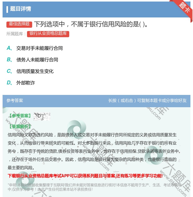 答案:下列选项中不属于银行信用风险的是...