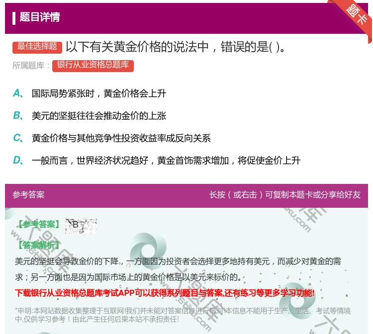 答案:以下有关黄金价格的说法中错误的是...