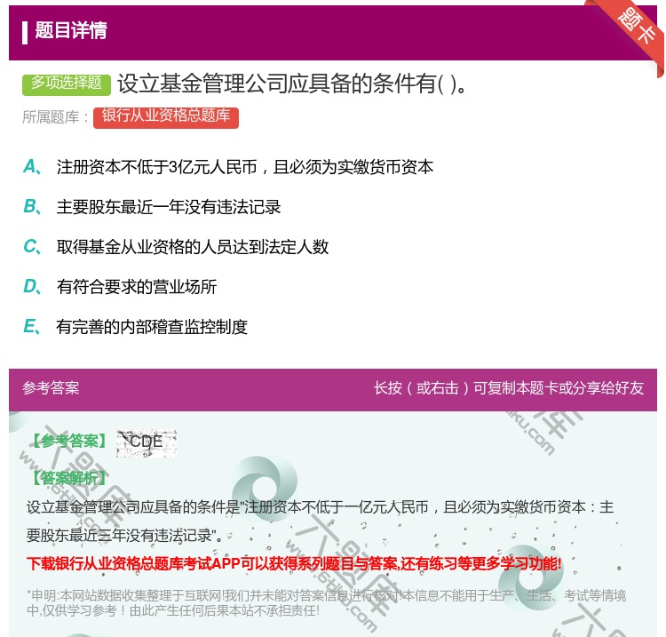 答案:设立基金管理公司应具备的条件有...