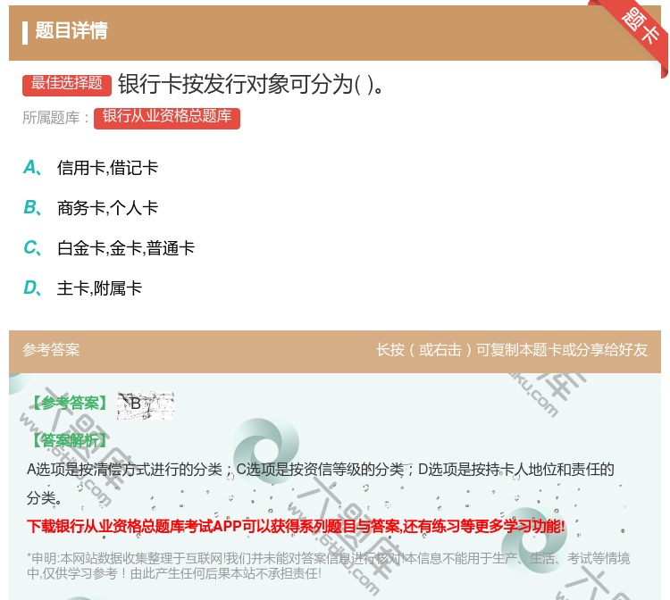 答案:银行卡按发行对象可分为...