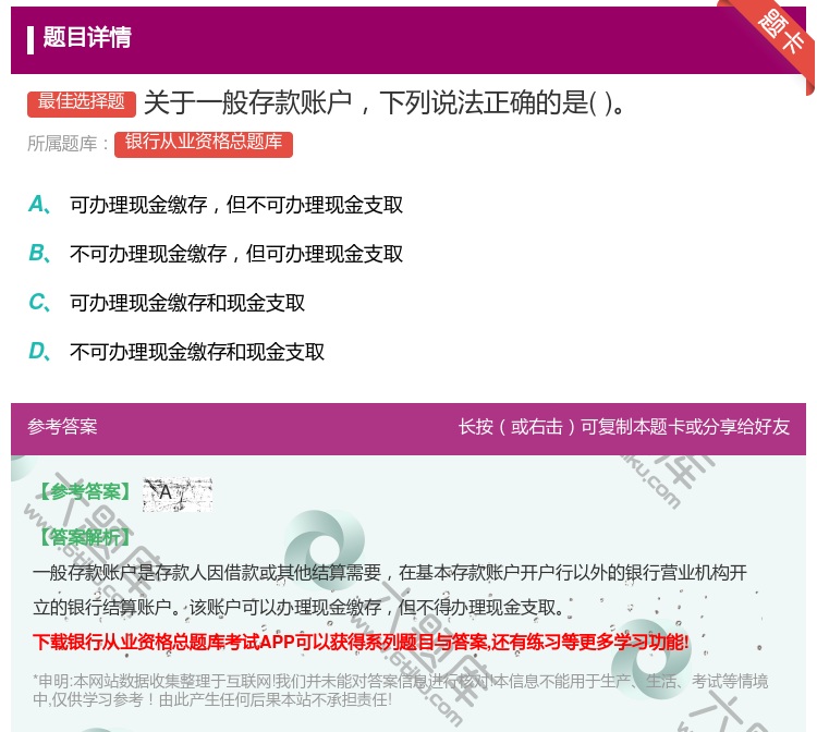 答案:关于一般存款账户下列说法正确的是...