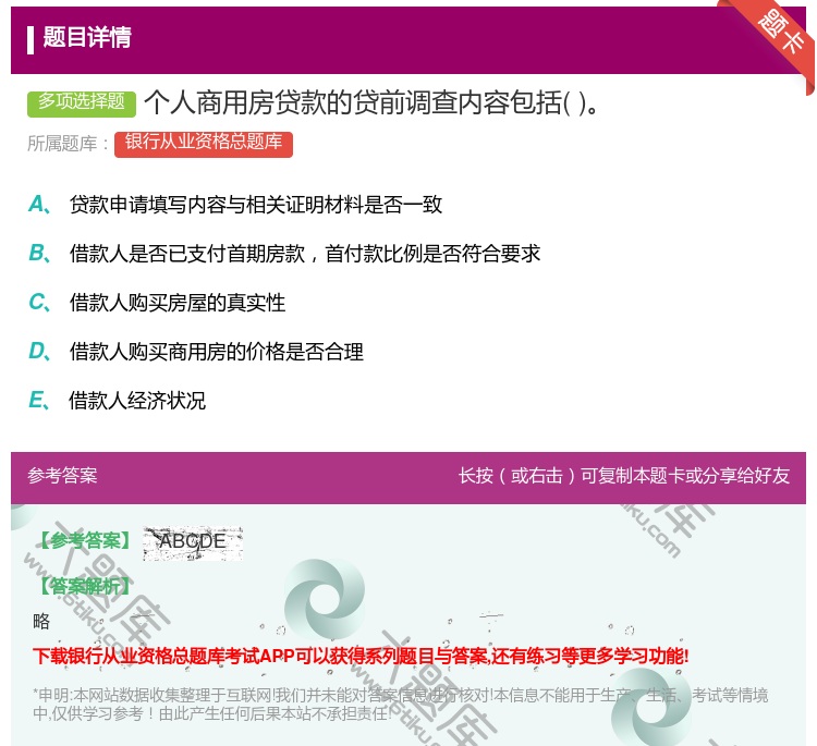 答案:个人商用房贷款的贷前调查内容包括...