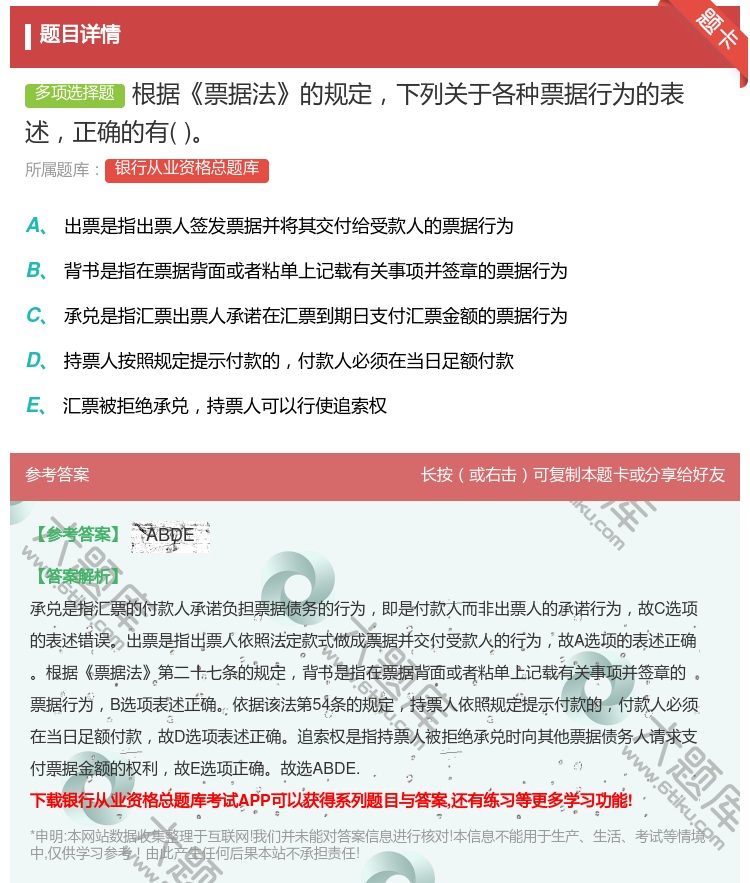 答案:根据票据法的规定下列关于各种票据行为的表述正确的有...