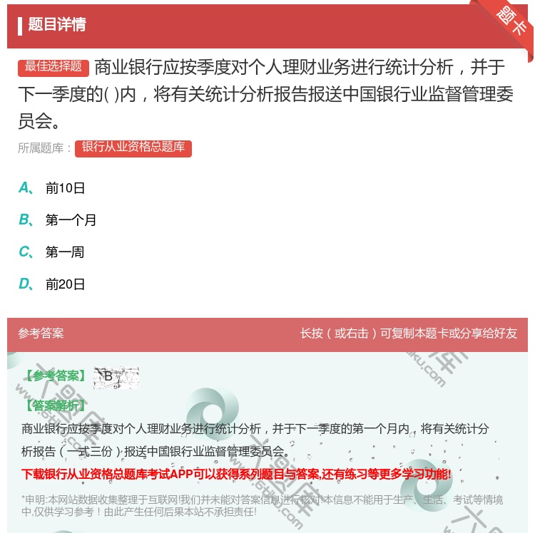 答案:商业银行应按季度对个人理财业务进行统计分析并于下一季度的内将...