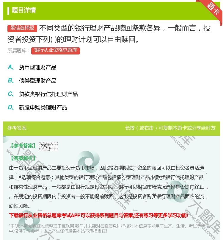 答案:不同类型的银行理财产品赎回条款各异一般而言投资者投资下列的理...