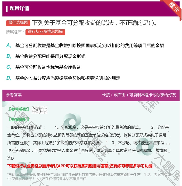 答案:下列关于基金可分配收益的说法不正确的是...