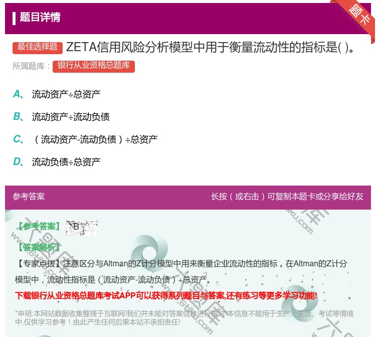 答案:ZETA信用风险分析模型中用于衡量流动性的指标是...