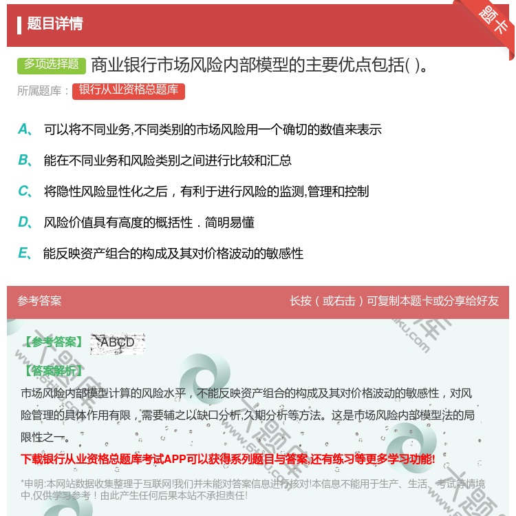 答案:商业银行市场风险内部模型的主要优点包括...