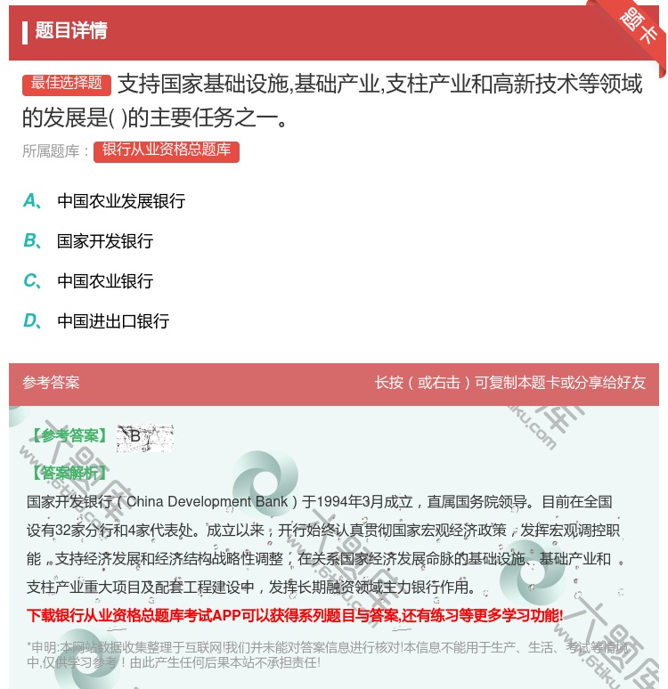 答案:支持国家基础设施基础产业支柱产业和高新技术等领域的发展是的主...