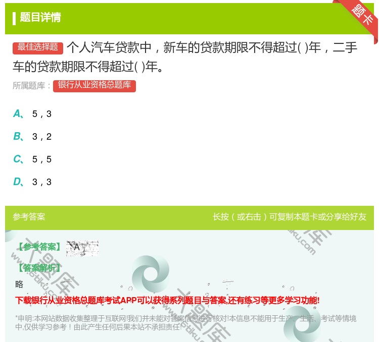 答案:个人汽车贷款中新车的贷款期限不得超过年二手车的贷款期限不得超...