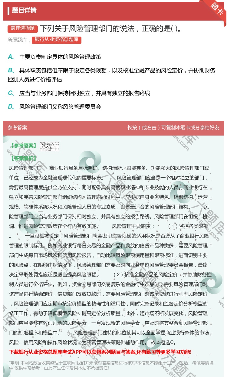 答案:下列关于风险管理部门的说法正确的是...