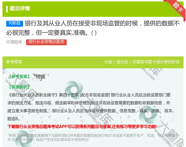 答案:银行及其从业人员在接受非现场监管的时候提供的数据不必很完整但...