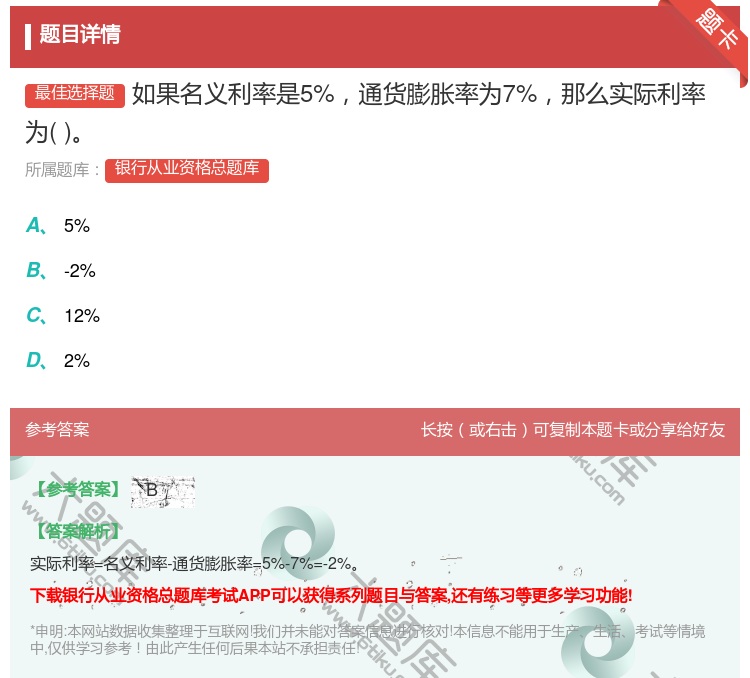 答案:如果名义利率是5%通货膨胀率为7%那么实际利率为...