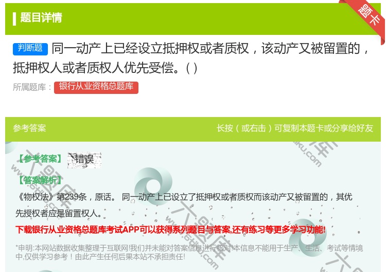 答案:同一动产上已经设立抵押权或者质权该动产又被留置的抵押权人或者...