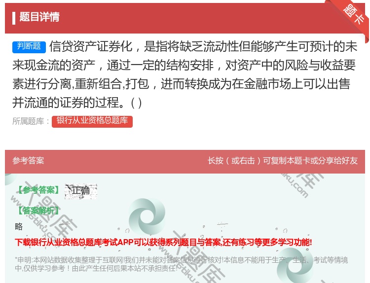 答案:信贷资产证券化是指将缺乏流动性但能够产生可预计的未来现金流的...