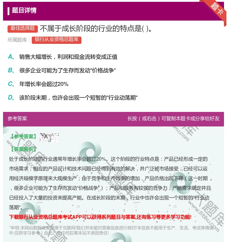 答案:不属于成长阶段的行业的特点是...