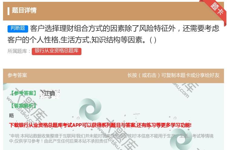 答案:客户选择理财组合方式的因素除了风险特征外还需要考虑客户的个人...