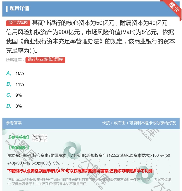 答案:某商业银行的核心资本为50亿元附属资本为40亿元信用风险加权...