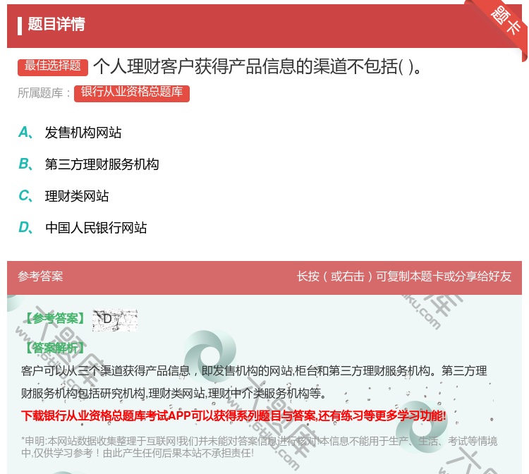 答案:个人理财客户获得产品信息的渠道不包括...