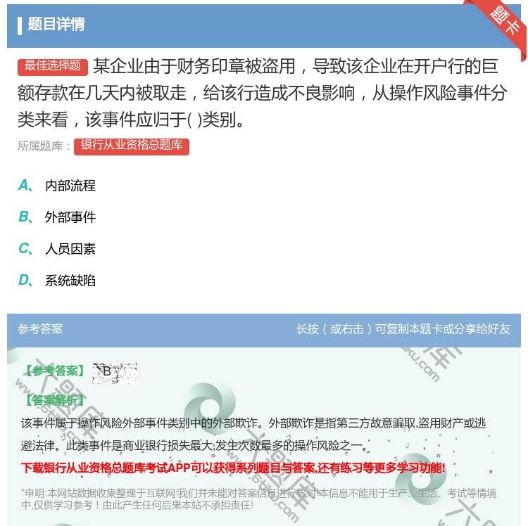 答案:某企业由于财务印章被盗用导致该企业在开户行的巨额存款在几天内...