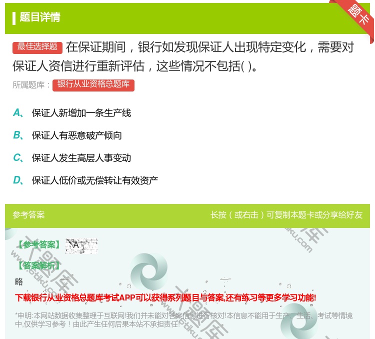 答案:在保证期间银行如发现保证人出现特定变化需要对保证人资信进行重...