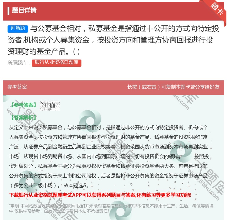 答案:与公募基金相对私募基金是指通过非公开的方式向特定投资者机构或...