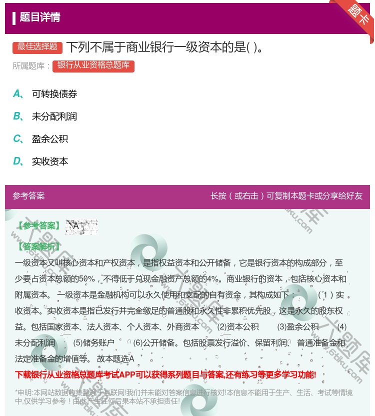 答案:下列不属于商业银行一级资本的是...