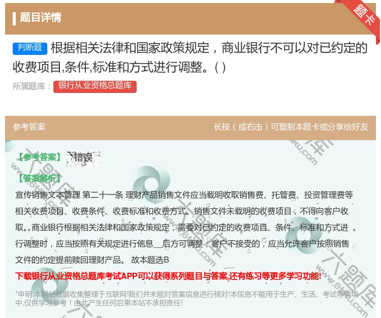 答案:根据相关法律和国家政策规定商业银行不可以对已约定的收费项目条...