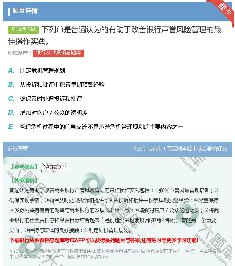 答案:下列是普遍认为的有助于改善银行声誉风险管理的最佳操作实践...