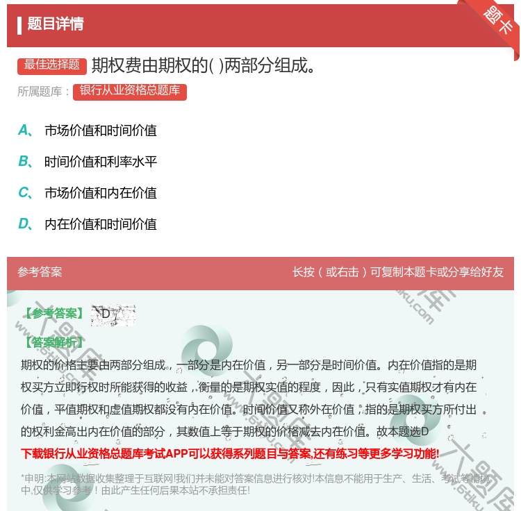 答案:期权费由期权的两部分组成...