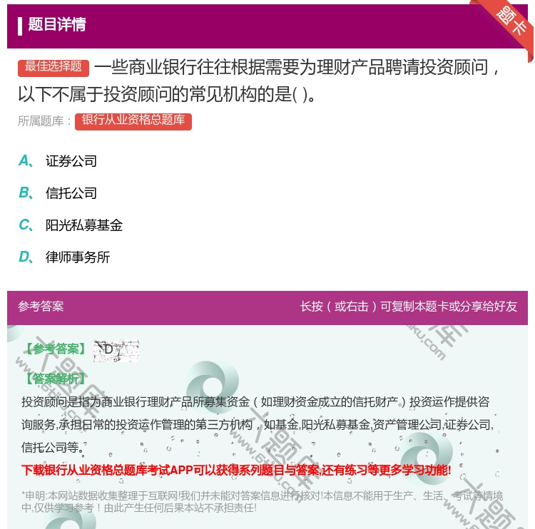 答案:一些商业银行往往根据需要为理财产品聘请投资顾问以下不属于投资...