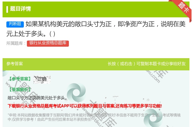 答案:如果某机构美元的敞口头寸为正即净资产为正说明在美元上处于多头...