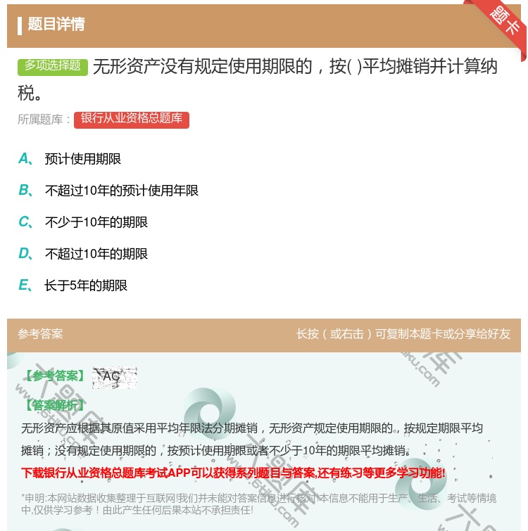 答案:无形资产没有规定使用期限的按平均摊销并计算纳税...