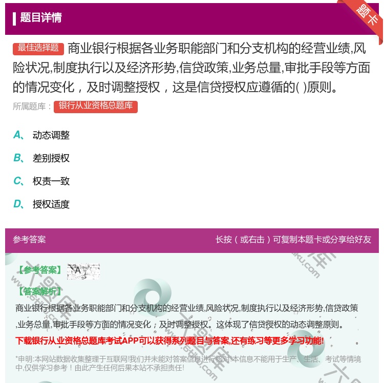 答案:商业银行根据各业务职能部门和分支机构的经营业绩风险状况制度执...