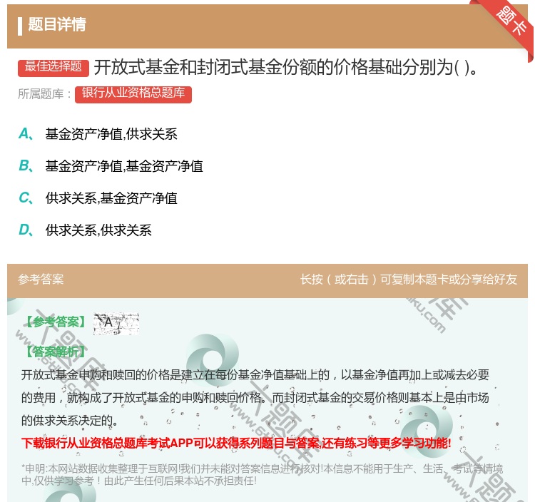 答案:开放式基金和封闭式基金份额的价格基础分别为...