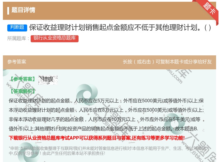 答案:保证收益理财计划销售起点金额应不低于其他理财计划...