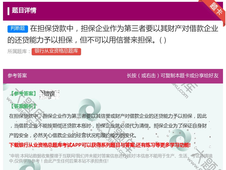 答案:在担保贷款中担保企业作为第三者要以其财产对借款企业的还贷能力...