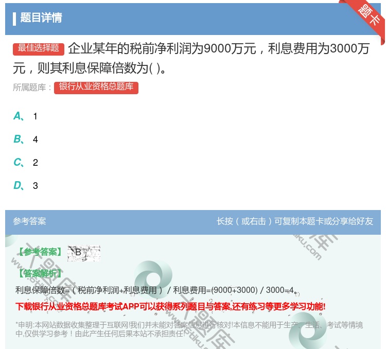 答案:企业某年的税前净利润为9000万元利息费用为3000万元则其...