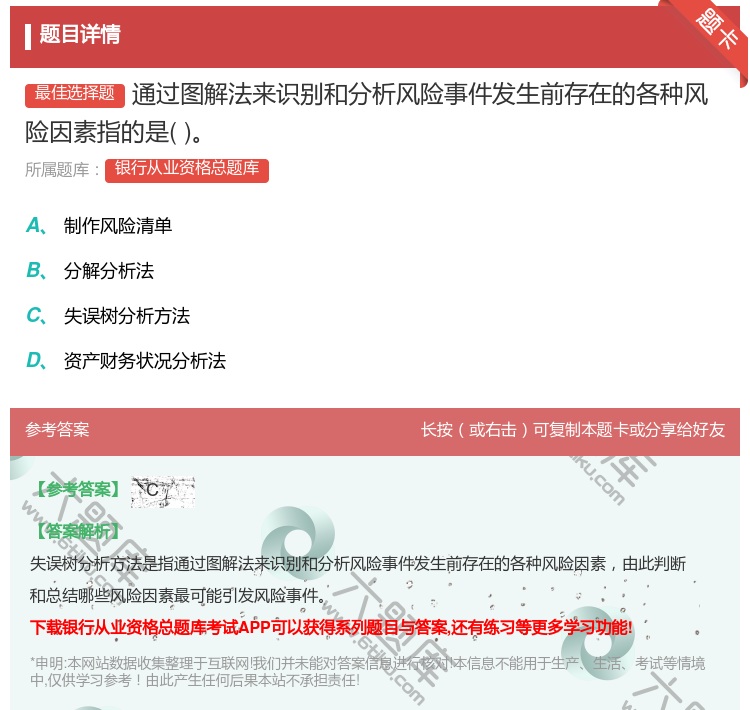 答案:通过图解法来识别和分析风险事件发生前存在的各种风险因素指的是...