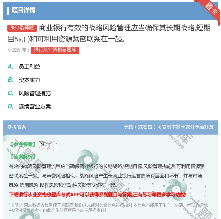 答案:商业银行有效的战略风险管理应当确保其长期战略短期目标和可利用...